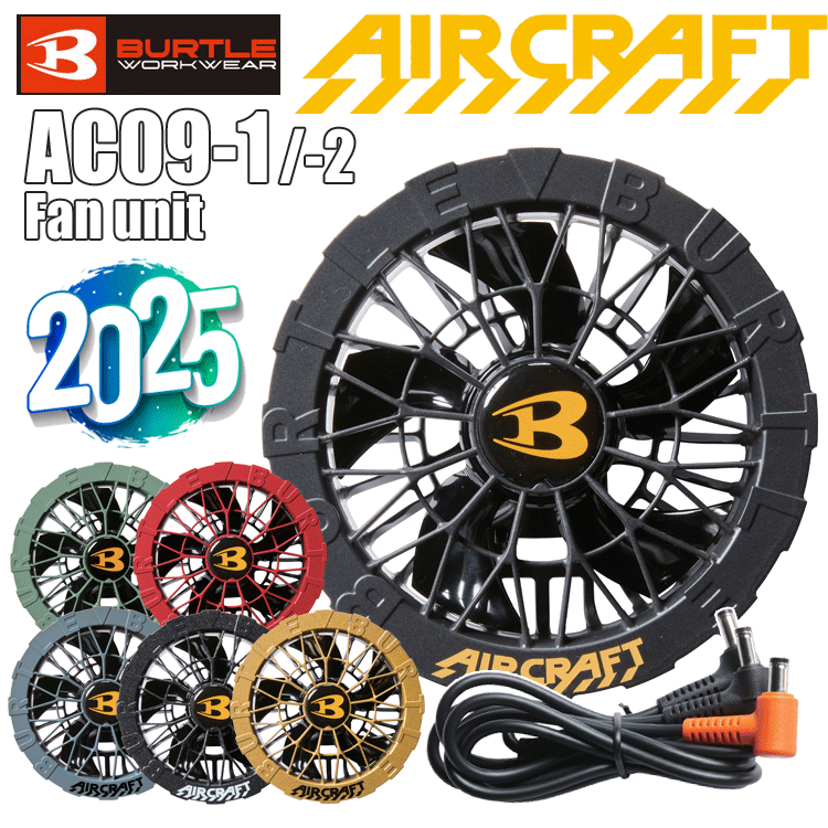 新品　BURTLE AC09-2 ファンユニットのみ アーバンブラック バートル AC09－2 ファンユニット アーバンブラック