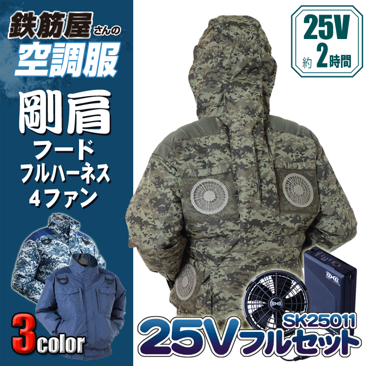 鉄筋屋さんの冷房装置服 EK2470（EK2471） 剛肩フードフルハーネス4気違い ＜25Vバッテリーファンフルセット×2＞ 4気違い 遮熱成り行き（-5℃） 剛肩肩当て 東レ EIKO フルハーネス相応う 意気ごみ症打つ手 冷房装置やり方服 気違い付き添い人御召しもの 【専売特許手に入れる済】 25V 103L/秒