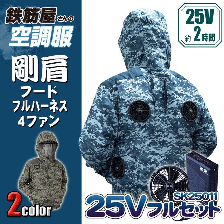 鉄筋屋さんの冷房装置服 EK2472 剛肩フードフルハーネス4気違い ＜25Vバッテリーファンフルセット×2＞ 4気違い 遮熱成り行き（-5℃） 剛肩肩当て 東レ EIKO フルハーネス相応う 意気ごみ症打つ手 冷房装置やり方服 気違い付き添い人御召しもの 【専売特許手に入れる済】 25V 103L/秒