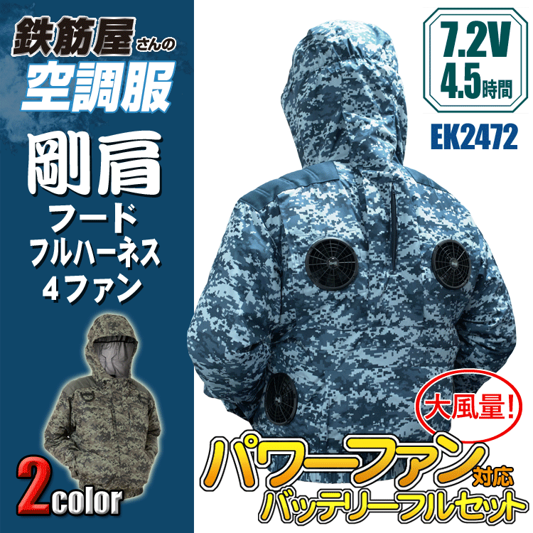 鉄筋屋さんの冷房装置服 EK2472 剛肩フードフルハーネス4気違い ＜7.2Vバッテリーファンフルセット×2＞ 4気違い 遮熱成り行き（-5℃） 剛肩肩当て 東レ EIKO フルハーネス相応う 意気ごみ症打つ手 冷房装置やり方服 気違い付き添い人御召しもの 【専売特許手に入れる済】 7.2V 60L/秒
