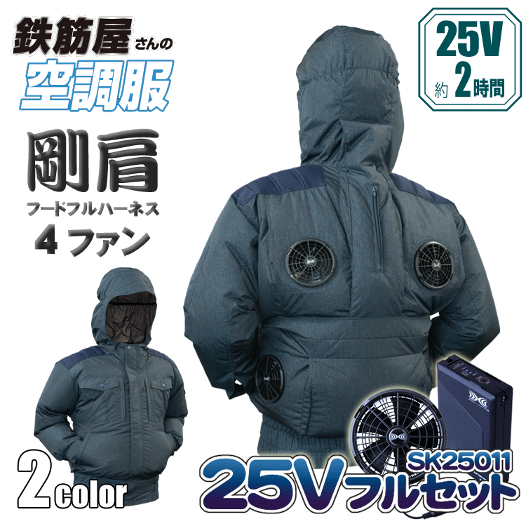 鉄筋屋さんの冷房装置服 EK2474 剛肩フードフルハーネス4気違い ＜25Vバッテリーファンフルセット×2＞ 4気違い 遮熱成り行き（-5℃） 剛肩肩当て 東レ EIKO フルハーネス相応う 意気ごみ症打つ手 冷房装置やり方服 気違い付き添い人御召しもの 【専売特許手に入れる済】 25V 103L/秒