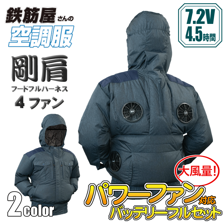 鉄筋屋さんの冷房装置服 EK2474 剛肩フードフルハーネス4気違い ＜7.2Vバッテリーファンフルセット×2＞ 4気違い 遮熱成り行き（-5℃） 剛肩肩当て 東レ EIKO フルハーネス相応う 意気ごみ症打つ手 冷房装置やり方服 気違い付き添い人御召しもの 【専売特許手に入れる済】 7.2V 60L/秒