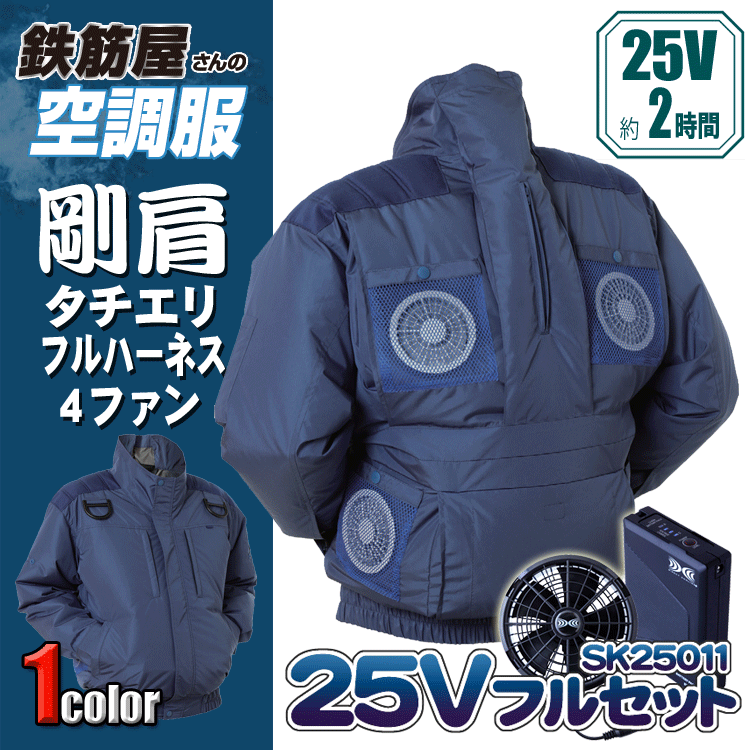 鉄筋屋さんの空調設備服 EK2480 剛肩タチエリフルハーネス4愛読者 ＜25Vバッテリーファンフルセット×2＞ 4愛読者 遮熱成り行き（-5℃） 剛肩肩当て 東レ EIKO フルハーネス相応う いき込み症打つ手 空調設備進め方服 愛読者付き添い人御召しもの 【専売特許手に入れる済】 25V 103L/秒