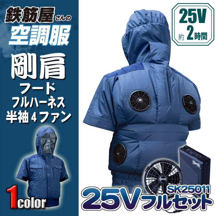 鉄筋屋さんの冷房装置服 EK2970 剛肩フードフルハーネス半袖4気違い ＜25Vバッテリーファンフルセット×2＞ 4気違い 遮熱成り行き（-5℃） 剛肩肩当て 東レ EIKO フルハーネス相応う 意気ごみ症打つ手 冷房装置やり方服 気違い付き添い人御召しもの 【専売特許手に入れる済】 25V 103L/秒