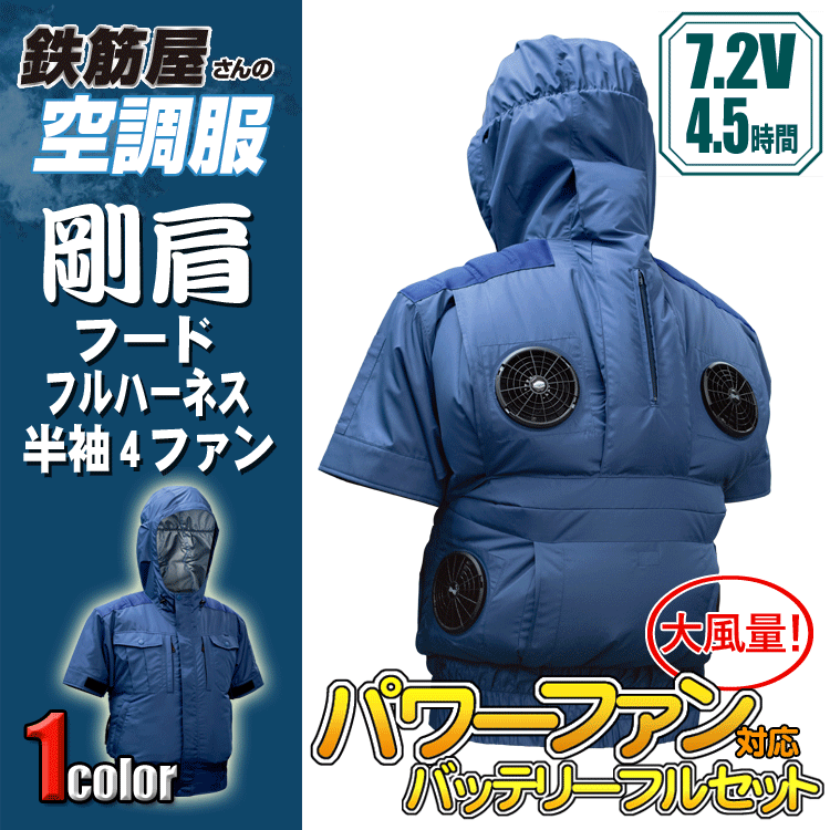 鉄筋屋さんの冷房装置服 EK2970 剛肩フードフルハーネス半袖4気違い ＜7.2Vバッテリーファンフルセット×2＞ 4気違い 遮熱成り行き（-5℃） 剛肩肩当て 東レ EIKO フルハーネス相応う 意気ごみ症打つ手 冷房装置やり方服 気違い付き添い人御召しもの 【専売特許手に入れる済】 7.2V 60L/秒