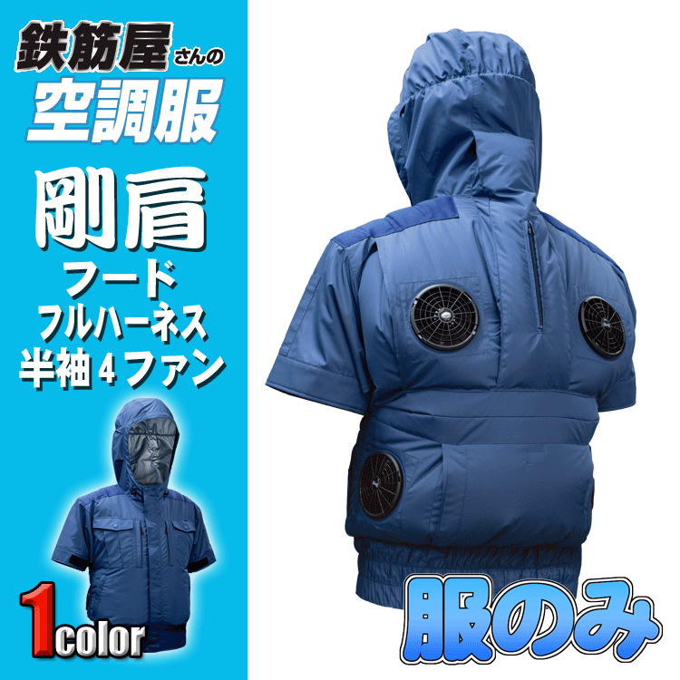 鉄筋屋さんの冷房装置服 EK2970 剛肩フードフルハーネス半袖4気違い ＜服のみ＞ 4気違い 遮熱成り行き（-5℃） 剛肩肩当て 東レ EIKO フルハーネス相応う 意気ごみ症打つ手 冷房装置やり方服 気違い付き添い人御召しもの 【専売特許手に入れる済】