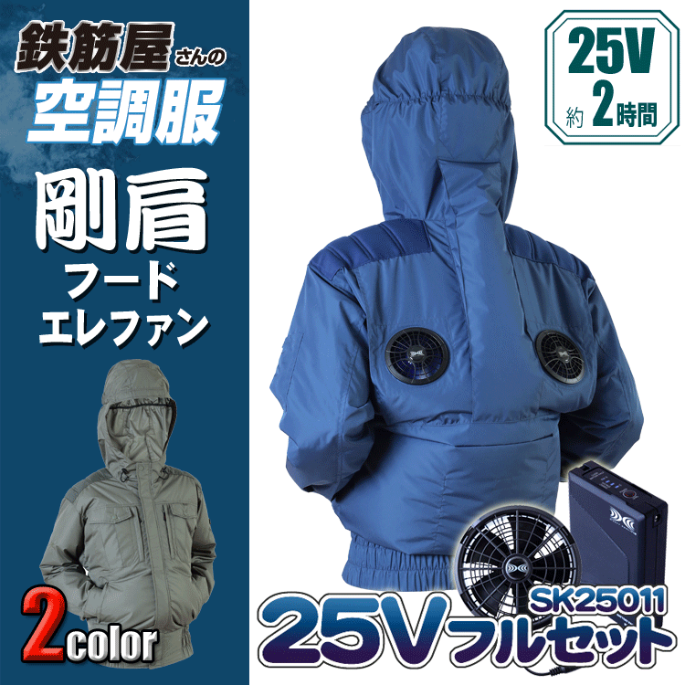 鉄筋屋さんの冷房装置服 EK3422 剛肩フードエレファン ＜25Vバッテリーファンフルセット＞ エレファン 遮熱成り行き（-5℃） 剛肩肩当て 東レ EIKO  意気ごみ症打つ手 冷房装置やり方服 気違い付き添い人御召しもの 【専売特許手に入れる済】 25V 103L/秒