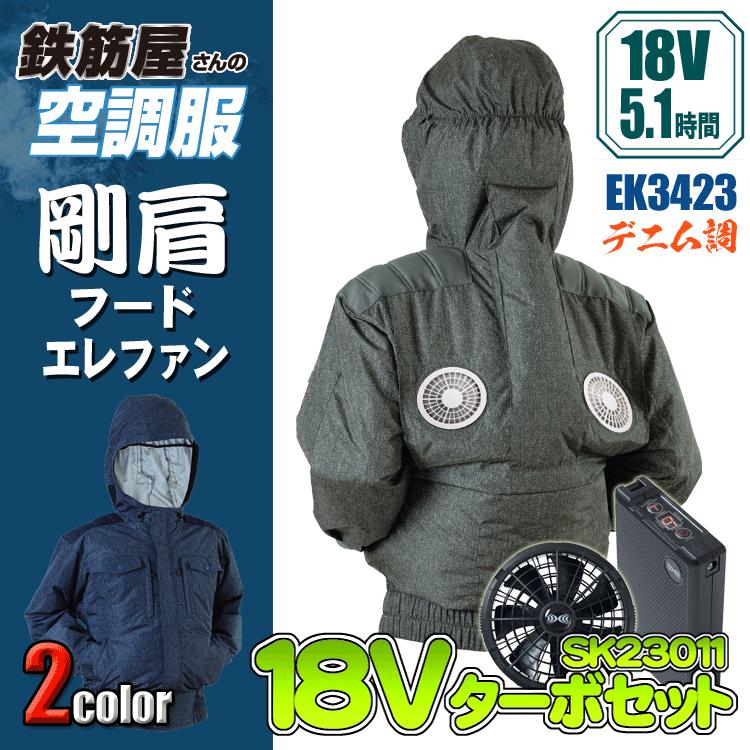 鉄筋屋さんの冷房装置服 EK3423 剛肩フードエレファン【ジーンズ柄】 ＜18Vバッテリーファンフルセット＞ エレファン 遮熱成り行き（-5℃） 剛肩肩当て 東レ EIKO  意気ごみ症打つ手 冷房装置やり方服 気違い付き添い人御召しもの 【専売特許手に入れる済】 18V 106L/秒