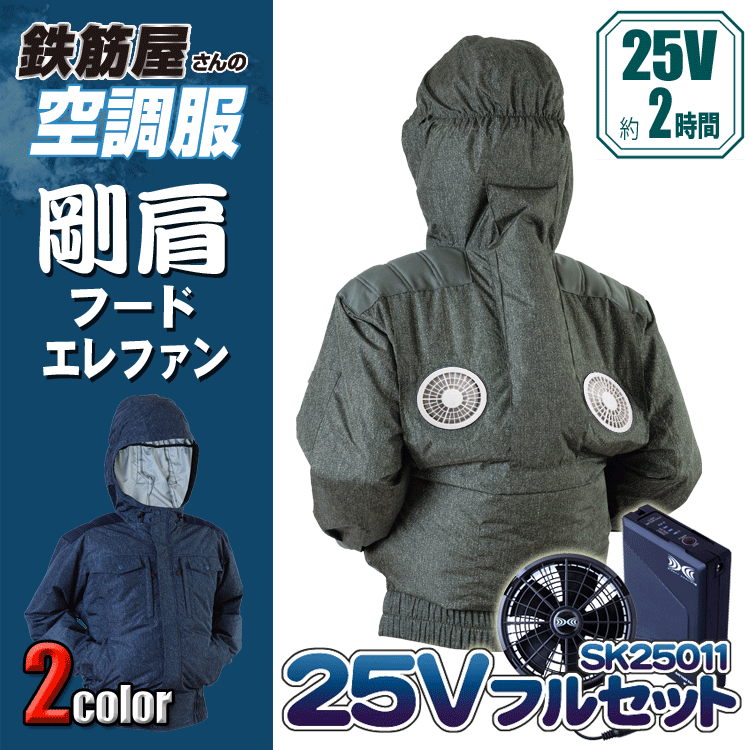 鉄筋屋さんの冷房装置服 EK3423 剛肩フードエレファン【ジーンズ柄】 ＜25Vバッテリーファンフルセット＞ エレファン 遮熱成り行き（-5℃） 剛肩肩当て 東レ EIKO  意気ごみ症打つ手 冷房装置やり方服 気違い付き添い人御召しもの 【専売特許手に入れる済】 25V 103L/秒