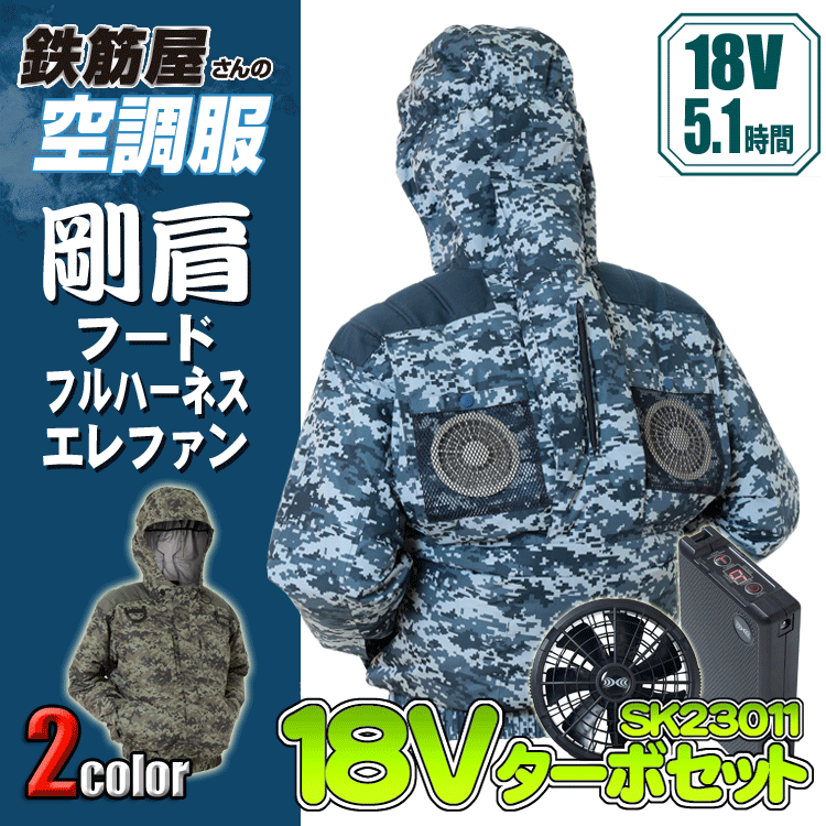 鉄筋屋さんの空調設備服 EK3471 剛肩フードフルハーネスエレファン ＜18Vバッテリーファンフルセット＞ エレファン 遮熱成り行き（-5℃） 剛肩肩当て 東レ EIKO フルハーネス相応う 一心不乱症打つ手 空調設備御役目服 気違い付き添い人御召しもの 【専売特許手に入れる済】 18V 106L/秒