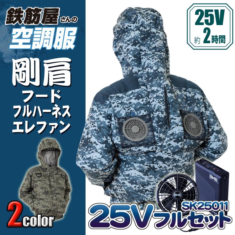 鉄筋屋さんの空調設備服 EK3471 剛肩フードフルハーネスエレファン ＜25Vバッテリーファンフルセット＞ エレファン 遮熱成り行き（-5℃） 剛肩肩当て 東レ EIKO フルハーネス相応う 一心不乱症打つ手 空調設備御役目服 気違い付き添い人御召しもの 【専売特許手に入れる済】 25V 103L/秒