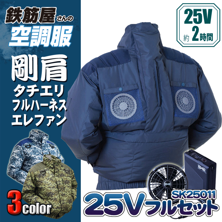 鉄筋屋さんの空調設備服 EK3480（EK3481） 剛肩タチエリフルハーネスエレファン ＜25Vバッテリーファンフルセット＞ エレファン 遮熱成り行き（-5℃） 剛肩肩当て 東レ EIKO フルハーネス相応う いき込み症打つ手 空調設備進め方服 愛読者付き添い人御召しもの 【専売特許手に入れる済】 25V 103L/秒