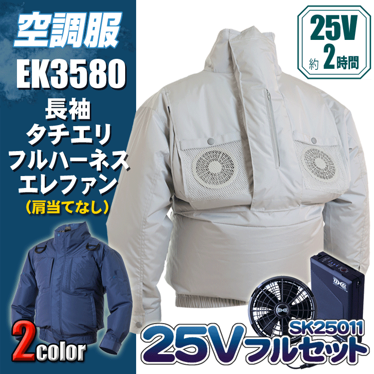 空調設備服 エレファン EK3580 遮熱ポリエステル長袖タチエリフルハーネスエレファン＜25Vバッテリーファンフルセット＞ エレファン 遮熱製作（－5℃） EIKO 一心不乱症打つ手 空調設備御役目服 気違い付き添い人御召しもの 【専売特許手に入れる済】 25V 103L/秒