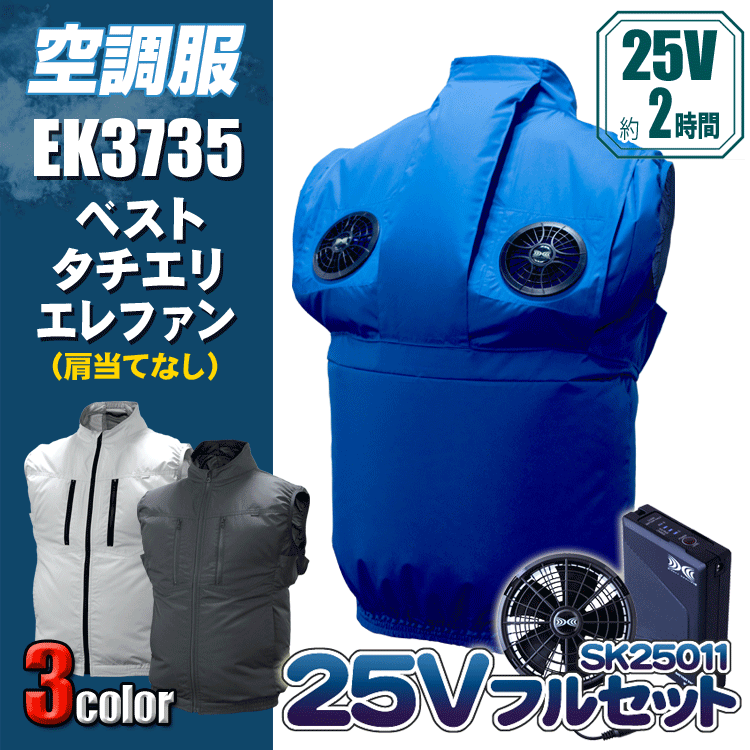 空調服 エレファン EK3735 ポリエステルベストタチエリエレファン<25Vバッテリーファンフルセット> エレファン UPF50+ EIKO 熱中症対策 空調作業服 ファン付きウェア 【特許取得済】 25V 103L/秒|ズームオンラインショップ