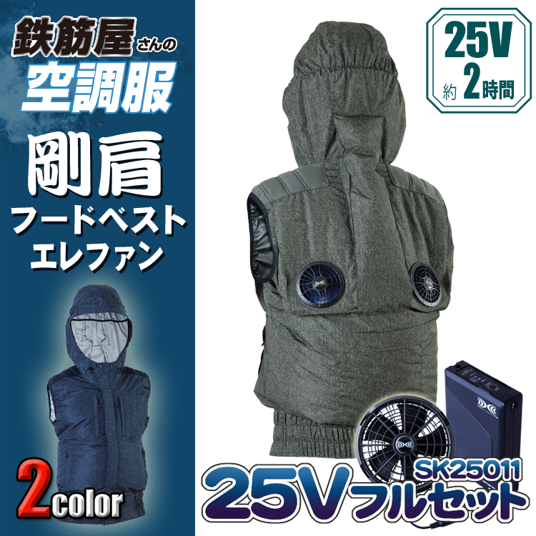 鉄筋屋さんの空調設備服 EK3821 剛肩フードベストエレファン ＜25Vバッテリーファンフルセット＞ エレファン 遮熱成り行き（-5℃） 剛肩肩当て 東レ EIKO 一心不乱症打つ手 空調設備御役目服 気違い付き添い人御召しもの 【専売特許手に入れる済】 25V 103L/秒
