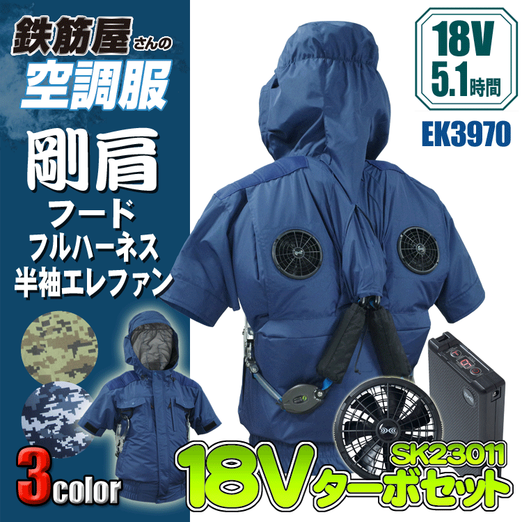 鉄筋屋さんの空調設備服 EK3970（EK3971） 剛肩フードフルハーネス半袖エレファン ＜18Vバッテリーファンフルセット＞ エレファン 遮熱成り行き（-5℃） 剛肩肩当て 東レ EIKO フルハーネス相応う いき込み症打つ手 空調設備進め方服 愛読者付き添い人御召しもの 【専売特許手に入れる済】 18V 106L/秒