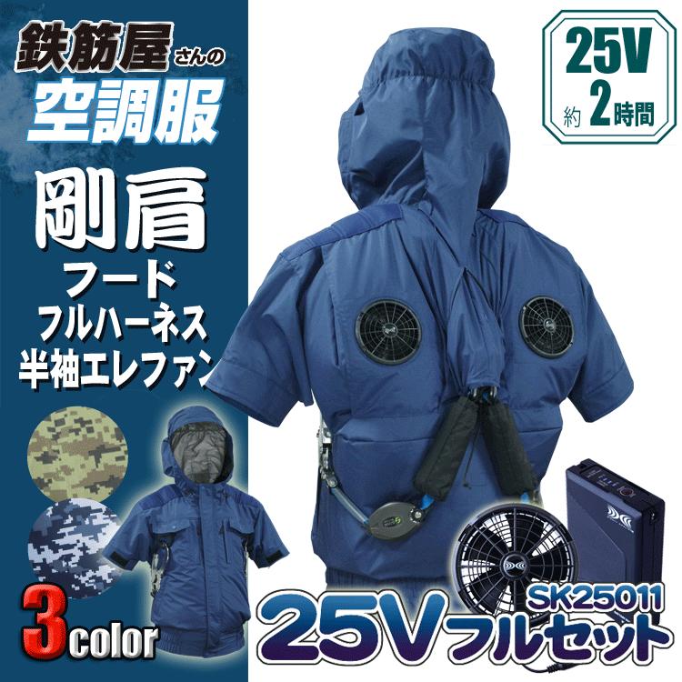 鉄筋屋さんの冷房装置服 EK3970（EK3971） 剛肩フードフルハーネス半袖エレファン ＜25Vバッテリーファンフルセット＞ エレファン 遮熱成り行き（-5℃） 剛肩肩当て 東レ EIKO フルハーネス相応う 意気ごみ症打つ手 冷房装置やり方服 気違い付き添い人御召しもの 【専売特許手に入れる済】 25V 103L/秒