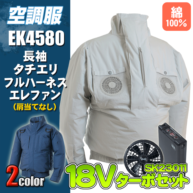 空調服 エレファン EK4580 綿長袖タチエリフルハーネスエレファン<18Vバッテリーファンフルセット> エレファン 綿100% EIKO 熱中症対策 空調作業服 ファン付きウェア 【特許取得済】 18V 106L/秒|ズームオンラインショップ