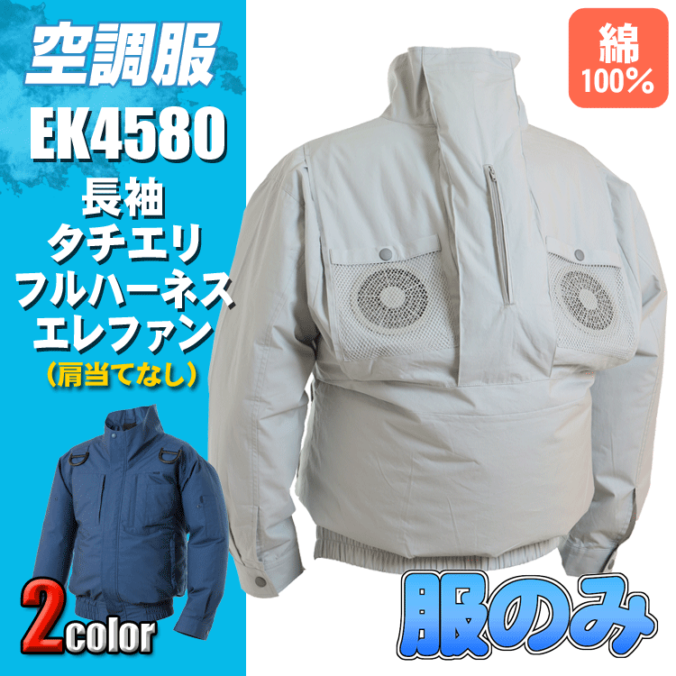 空調服 エレファン EK4580 綿長袖タチエリフルハーネスエレファン<服のみ> エレファン 綿100% EIKO 熱中症対策 空調作業服 ファン付きウェア 【特許取得済】|ズームオンラインショップ