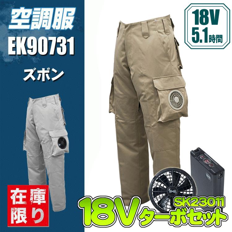 【在庫限り・特価】鉄筋屋さんの空調服 EK90731 空調ズボン＜18Vバッテリーファンフルセット＞ EIKO 熱中症対策 空調作業服 ファン付きウェア 【特許取得済】 18V 106L/秒｜ズームオンラインショップ 20,132円