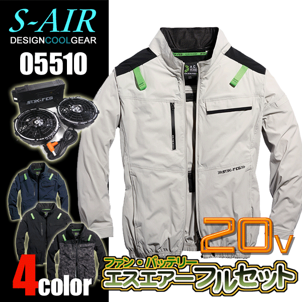 【20V仕様】シンメン S-AIR 05510 アーリエスエアジャケット＜20Vファンバッテリーフルセット＞4WAYストレッチ サイドファン ハーネス対応 UVカット/遮熱 接触冷感（Q-max0.174） UVカット（UPF50+） 空調作業服 ファン付きウェア SA-126 最大電圧20V 風量102L 連続6.5時間｜ズームオンラインショップ
