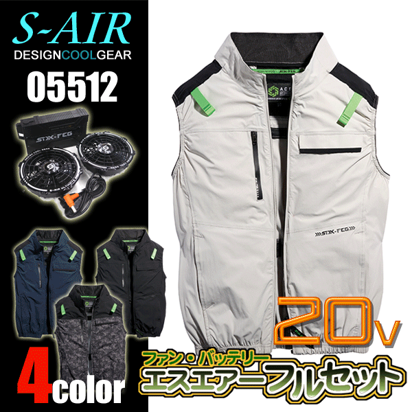 【20V仕様】シンメン S-AIR 05512 アーリエスエアベスト<20Vファンバッテリーフルセット>4WAYストレッチ サイドファン ハーネス対応 遮熱 接触冷感(Q-max0.174) UVカット(UPF50+) 空調作業服 ファン付きウェア SA-126 最大電圧20V 風量102L 連続6.5時間|ズームオンラインショップ
