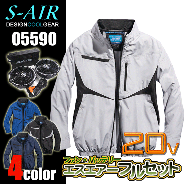 【20V仕様】シンメン S-AIR 05590 ネオEUROスタイルジャケット<20Vファンバッテリーフルセット> UVカット(UPF50+) 遮熱性(S35) 空調作業服 ファン付きウェア SA-126 最大電圧20V 風量102L 連続6.5時間|ズームオンラインショップ