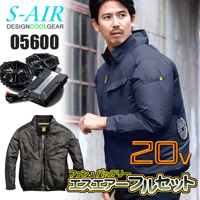 【20V仕様】シンメン S-AIR 05600 スタンダードジャケット<20Vファンバッテリーフルセット> ローバックファン UVカット(UPF50+) 遮熱裏チタンコーティング(S35) 吸汗速乾 空調作業服 ファン付きウェア SA-126 最大電圧20V 風量102L 連続6.5時間|ズームオンラインショップ