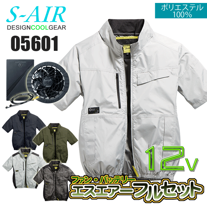 【12V仕様】シンメン S-AIR 05601 スタンダードショートジャケット＜12Vファンバッテリーフルセット＞ ローバックファン UVカット（UPF50+） 遮熱裏チタンコーティング（S35） 吸汗速乾 空調作業服 ファン付きウェア SA-20 最大電圧12V 風量75L 連続8時間｜ズームオンラインショップ 12,459円