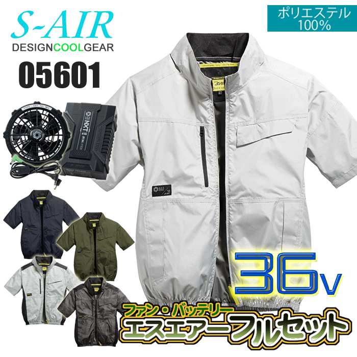 【36V仕様】シンメン S-AIR 05601 スタンダードショートジャケット<36Vファンバッテリーフルセット> ローバックファン UVカット(UPF50+) 遮熱裏チタンコーティング(S35) 吸汗速乾 空調作業服 ファン付きウェア SA-X01 最大電圧36V 風量123L 連続4時間|ズームオンラインショップ