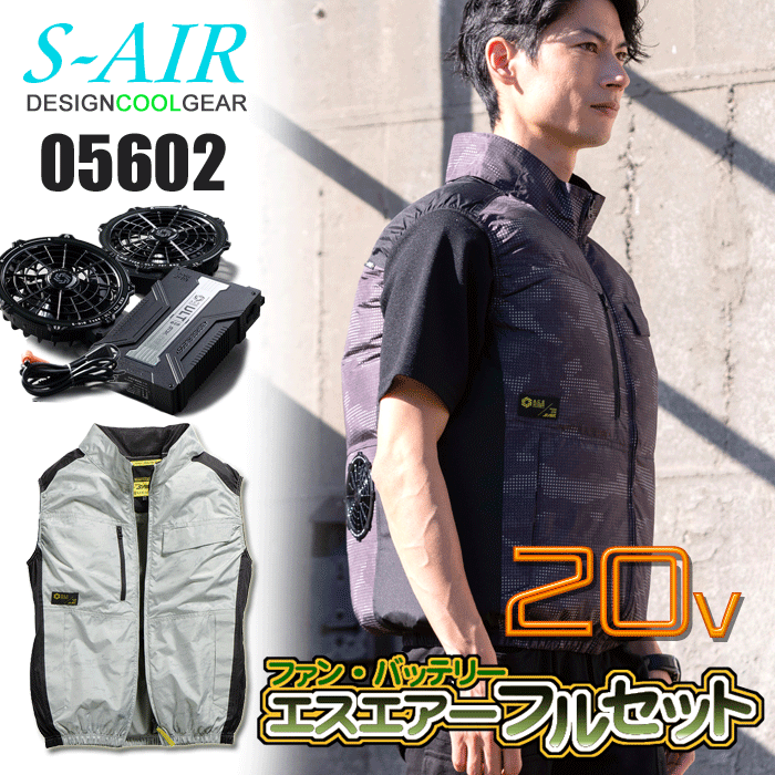 【20V仕様】シンメン S-AIR 05602 スタンダードベスト＜20Vファンバッテリーフルセット＞ ローバックファン UVカット（UPF50+） 遮熱裏チタンコーティング（S35） 吸汗速乾 空調作業服 ファン付きウェア SA-126 最大電圧20V 風量102L 連続6.5時間｜ズームオンラインショップ