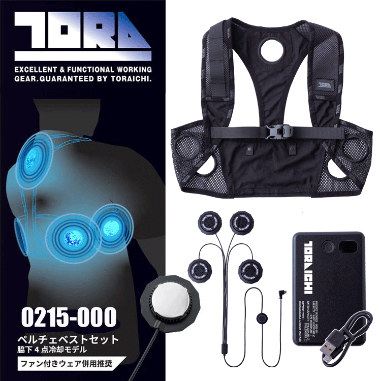 【2025年仕様】TORA 寅壱 0215-000 ペルチェベストセット＜フルセット＞ 熱中症対策 空調作業服 ペルチェファンユニット ハーネス対応型｜ズームオンラインショップ