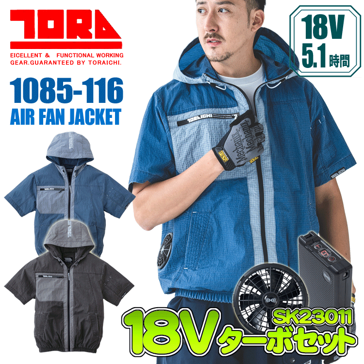 寅壱空調服 1085-116 半袖ジャケット<18Vファン・バッテリーセット> サイドファン TORA 空調服 空調ウェア 軽量 熱中症対策 空調作業服 ファン付きウェア 保冷剤対応|ズームオンラインショップ