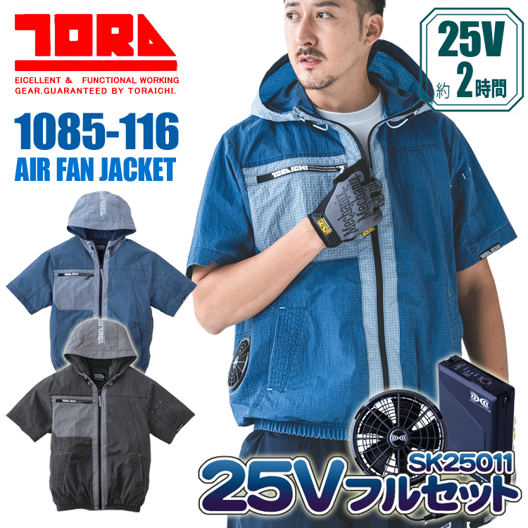 寅壱空調服 1085-116 半袖ジャケット<25Vファン・バッテリーセット> サイドファン TORA 空調服 空調ウェア 軽量 熱中症対策 空調作業服 ファン付きウェア 保冷剤対応|ズームオンラインショップ