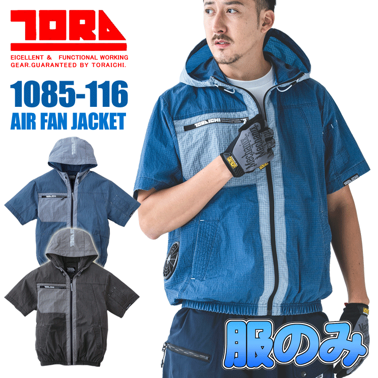 寅壱冷房装置服 1085-116 半袖上衣＜服のみ＞ 片方気違い TORA 冷房装置服 冷房装置お召しもの 軽さ 意気組み症打つ手 冷房装置やり方服 気違い付き添い人お召しもの 保冷剤相応う