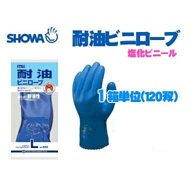 ショーワ No.650 耐油ビニローブ 1箱ユニット（120双）