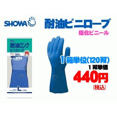 ショーワ No.660 耐油ロングビニローブ １箱ユニット（120双）