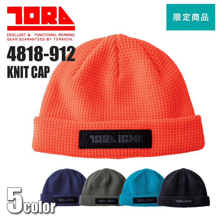 楽天市場】寅壱 2025年秋冬新商品 ニットキャップ 4818-912