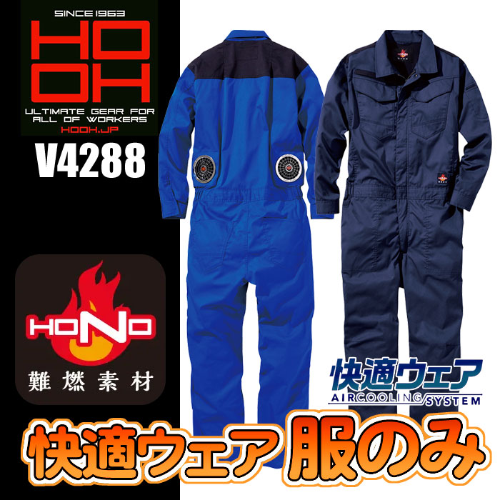 HOOH 快適ウェア V4288 難燃ツナギ＜服のみ＞ 綿100％ 空調服 空調ウェア 耐炎 耐熱 制電性 熱中症対策 空調作業服 ファン付きウェア