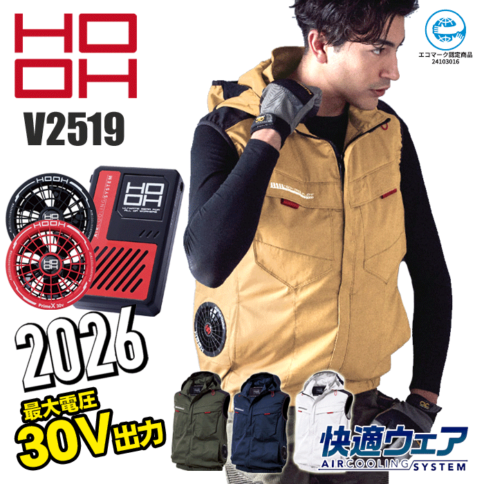 [2026年 30V仕様] HOOH 快適ウェア V2519 サイドファンフードベスト＜ファン・バッテリーセット＞ 空調服 空調ウェア UVカット エコ素材 熱中症対策 空調作業服 ファン付きウェア V3001 V3002 最大電圧30V 風量120L｜ズームオンラインショップ