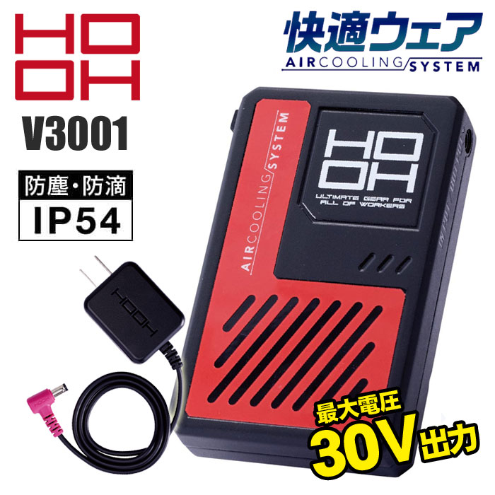 [2026年 30V仕様] HOOH 快適ウェア V3001 バッテリーセット 空調服 空調ウェア 最大電圧30V 風量120L｜ズームオンラインショップ
