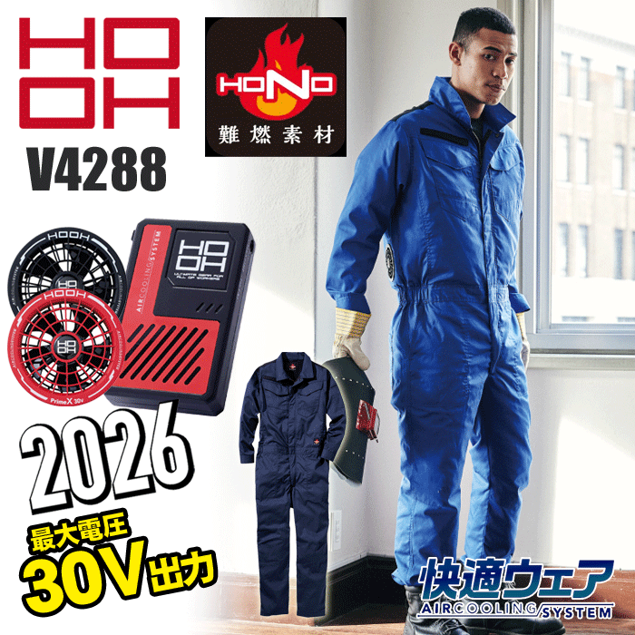 [2026年 30V仕様] HOOH 快適ウェア V4288 難燃ツナギ＜ファン・バッテリーセット＞ 綿100％ 空調服 空調ウェア 耐炎 耐熱 制電性 熱中症対策 空調作業服 ファン付きウェア V3001 V3002 最大電圧30V 風量120L｜ズームオンラインショップ