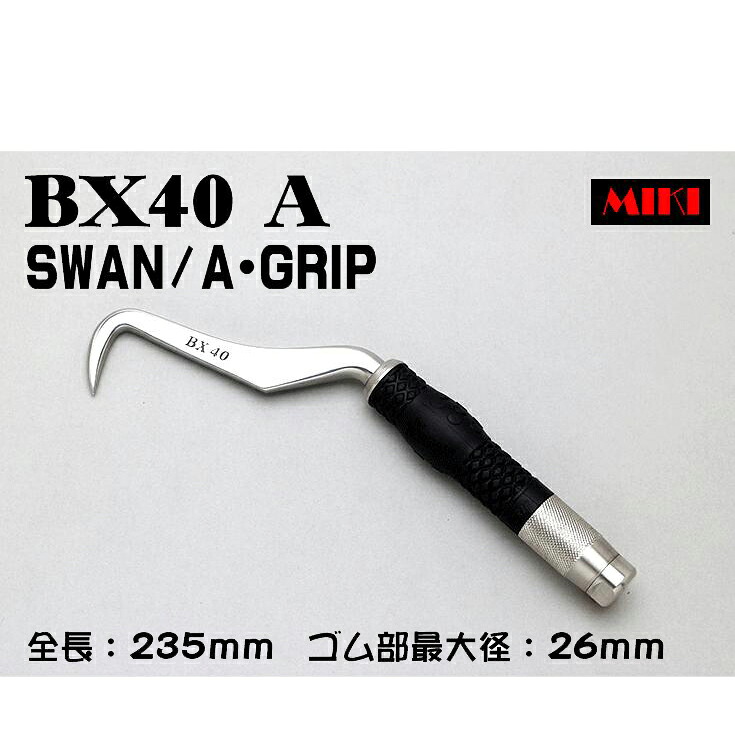 MIKI BXハッカー BX40A 〔A-GRIP〕 SWANタイプ|ズームオンラインショップ