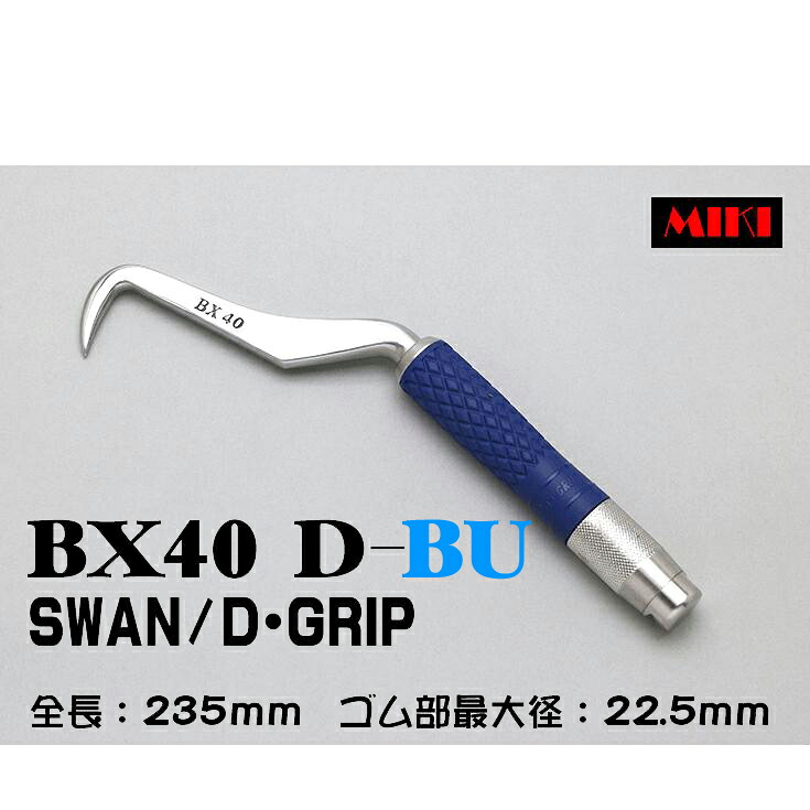 MIKI　BXハッカー　BX40D-BU 〔D-GRIP BLUE〕 SWANタイプ｜ズームオンラインショップ