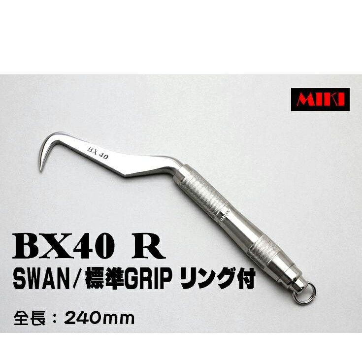 MIKI BXハッカー BX40R 〔標準-GRIP〕 SWANタイプ・リング付