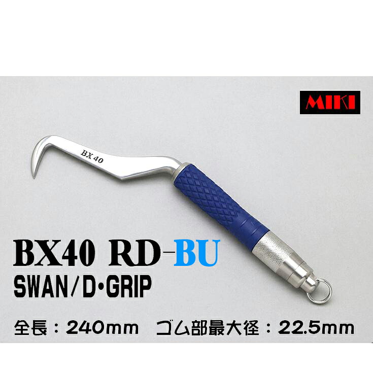 MIKI BXハッカー BX40RD-BU 〔D-GRIP BLUE〕 SWANタイプ・リング付|ズームオンラインショップ
