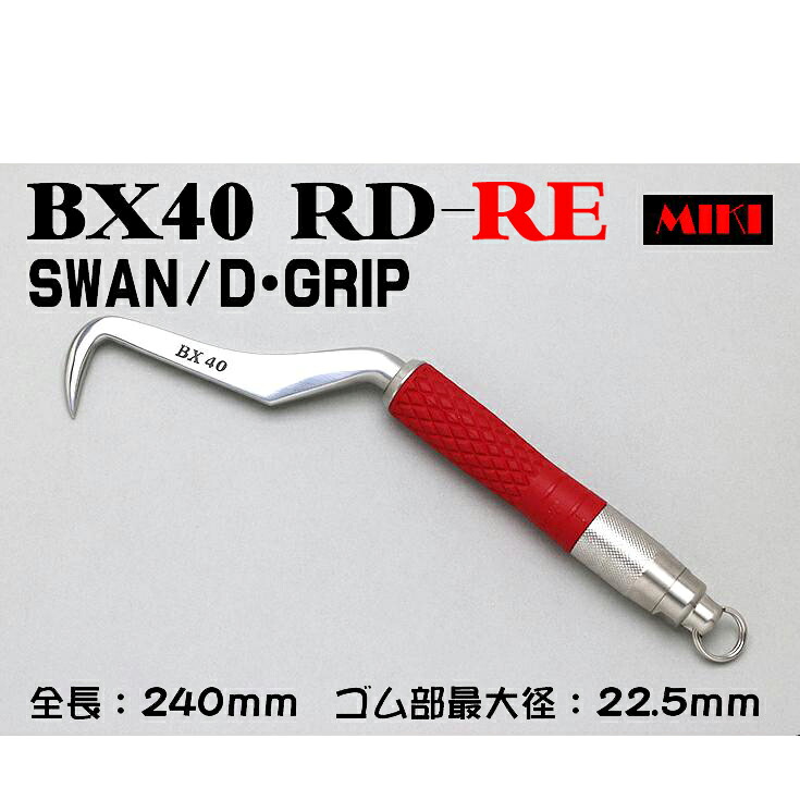 MIKI BXハッカー BX40RD-RE 〔D-GRIP RED〕SWANタイプ・リング付|ズームオンラインショップ