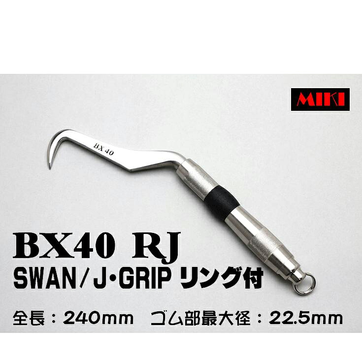 MIKI BXハッカー BX40RJ 〔D-GRIP〕 SWANタイプ・リング付|ズームオンラインショップ