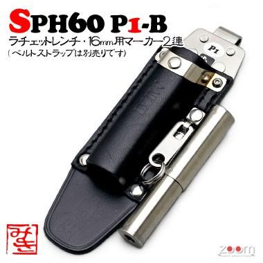 【MIKI】SPHラチェットレンチケース SPH60 P1-B ＜2連：ラチェット、16粍用目じるし＞