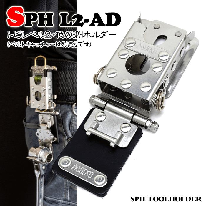 【MIKI】トビ気泡管水準器2+他のSPH保持者 SPH L2-AD (受注生み出すこと)